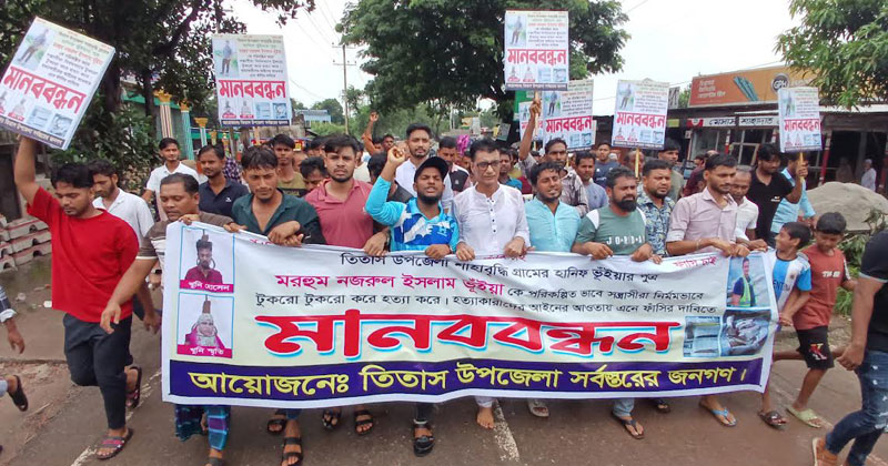 খুনিদের ফাঁসির দাবিতে বিক্ষোভ মিছিল ও মানববন্ধন করেছে এলাকাবাসী।