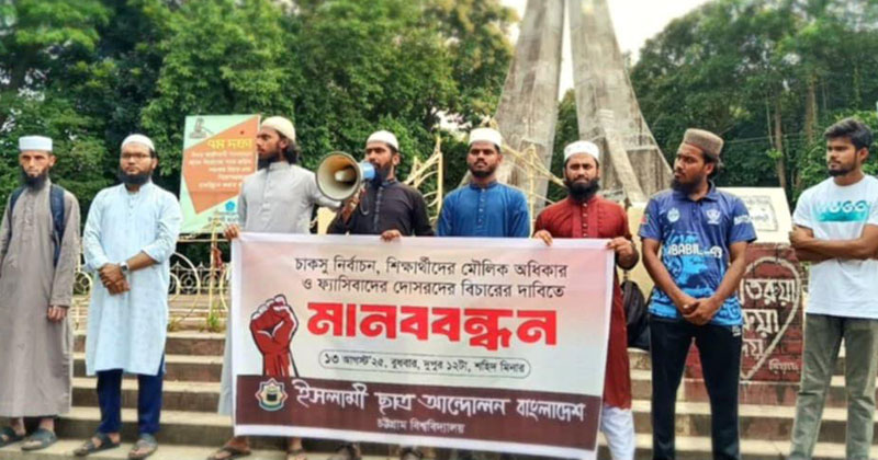 দুপুর সাড়ে ১২টা বিশ্ববিদ্যালয়ের শহিদ মিনার প্রাঙ্গণে এ মানববন্ধন অনুষ্ঠিত হয়।