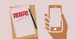 ফৌজদারি আইনে পরিবর্তন: মিথ্যা মামলায় শাস্তি, মোবাইলে সমন