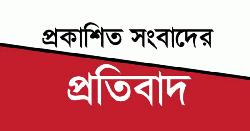 প্রকাশিত সংবাদের প্রতিবাদ 
