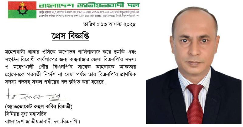 মহেশখালী পৌর শাখার সাবেক আহ্বায়ক আকতার হোসেনের দলীয় পদ স্থগিত করা হয়েছে