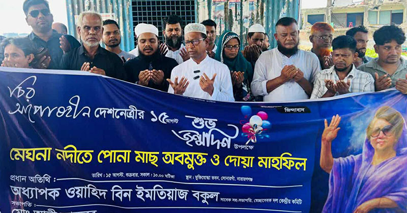 মেঘনা নদীতে মাছের পোনা অবমুক্ত করে খালেদা জিয়ার জন্মদিন পালন
