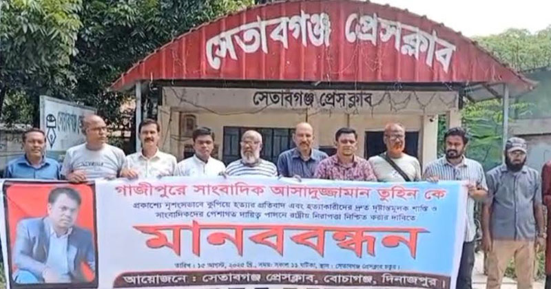 সাংবাদিকরা তুহিন হত্যায় জড়িতদের দ্রুত দৃষ্টান্তমূলক শাস্তি দিয়ে সাংবাদিক নির্যাতন রোধে সরকারকে কঠোর হওয়ার আহ্বান জানান।