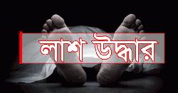 বাড়ির পাশের পুকুর থেকে শিশুর লাশ উদ্ধার 