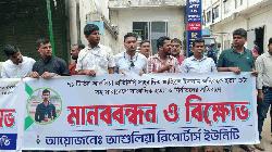 আশুলিয়ায় সাংবাদিকের ওপর হামলার প্রতিবাদে মানববন্ধন