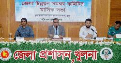 খুলনা জেলা উন্নয়ন সমন্বয় কমিটির সভা অনুষ্ঠিত
