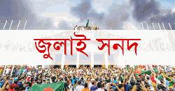 জুলাই সনদের খসড়ায় যা রয়েছে
