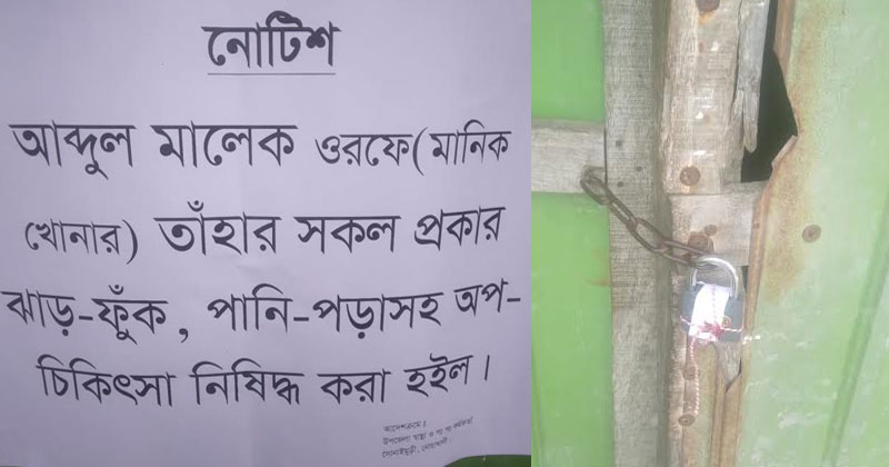 প্রকার ঝাড়-ফুঁক, পানি পড়াসহ সকল অপচিকিৎসা নিষিদ্ধ