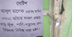 সোনাইমুড়ীতে মানিক খোনারের আস্তানা সিলগালা
