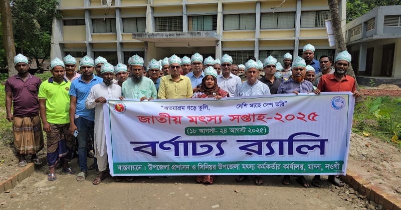 মান্দায় জাতীয় মৎস্য সপ্তাহ-২০২৫ উদযাপন