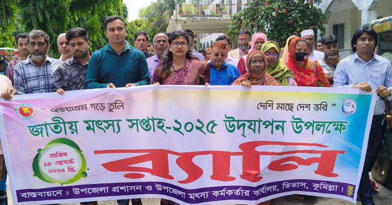 তিতাসে নানা আয়োজনে জাতীয় মৎস্য সপ্তাহ উদযাপন