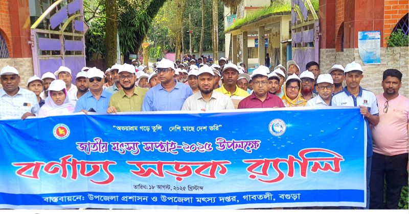 জাতীয় মৎস্য সপ্তাহ উপলক্ষে গাবতলীতে র্যালি ও পোনামাছ অবমুক্তি