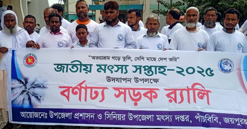 পাঁচবিবিতে জাতীয় মৎস্য সপ্তাহ উদযাপন