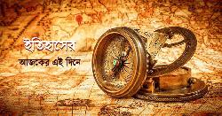 ১৯ আগস্ট : কী ঘটেছিল ইতিহাসের এই দিনে
