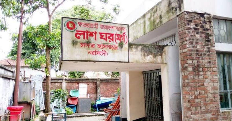 নরসিংদী সদর হাসপাতাল