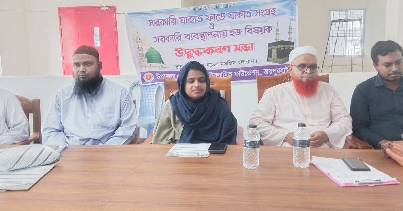 পাঁচবিবিতে হজ বিষয়ক উদ্বুদ্ধকরণ সভা অনুষ্ঠিত