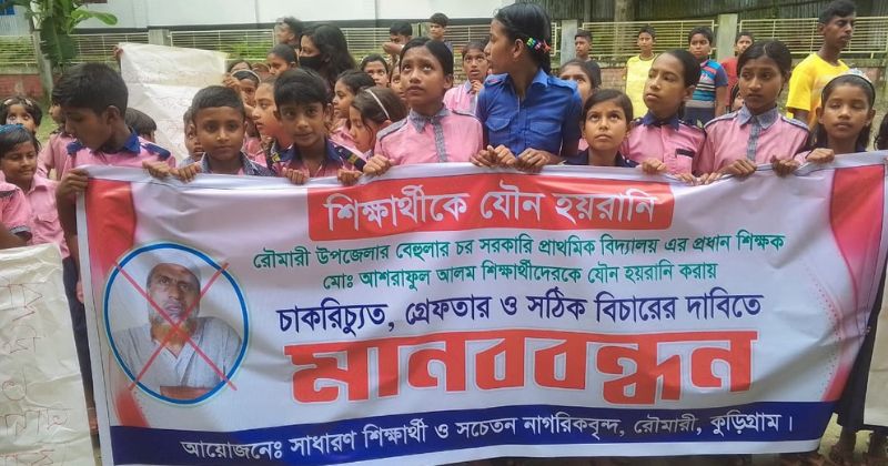 যৌন হয়রানির প্রতিবাদে মানববন্ধন