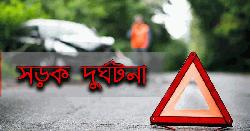 রাজবাড়ীতে ট্রাক-মোটরসাইকেল সংঘর্ষে কলেজছাত্র নিহত