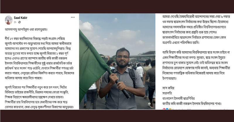 বিশ্ববিদ্যালয়ে ছাত্র সংসদ নির্বাচনের দাবি জানিয়ে এক পোস্টে বিশ্ববিদ্যালয় শাখা ছাত্রশিবিরের সভাপতি হিসেবে নিজের পরিচয় প্রকাশ করেন তিনি