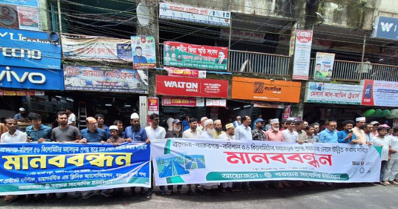 বরগুনা-বাকেরগঞ্জ মহাসড়ক উন্নীতকরণের দাবিতে মানববন্ধন