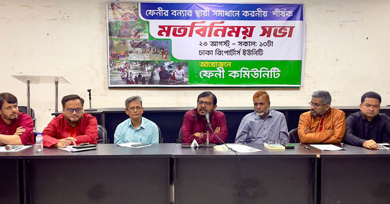 ফেনীর বন্যার স্থায়ী সমাধানে করণীয় শীর্ষক এক মতবিনিময় সভা