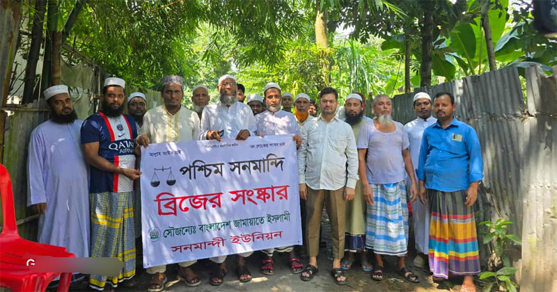সোনারগাঁ উপজেলা জামায়াতে ইসলামী নেতা সাখাওয়াত হোসেনের সার্বিক তত্ত্বাবধানে ব্রিজটির সংস্কার কাজ করা হয়।