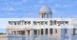 সাবেক ডিএমপি কমিশনারসহ চার আসামিকে আত্মসমর্পণে সংবাদপত্রে বিজ্ঞপ্তির নির্দেশ