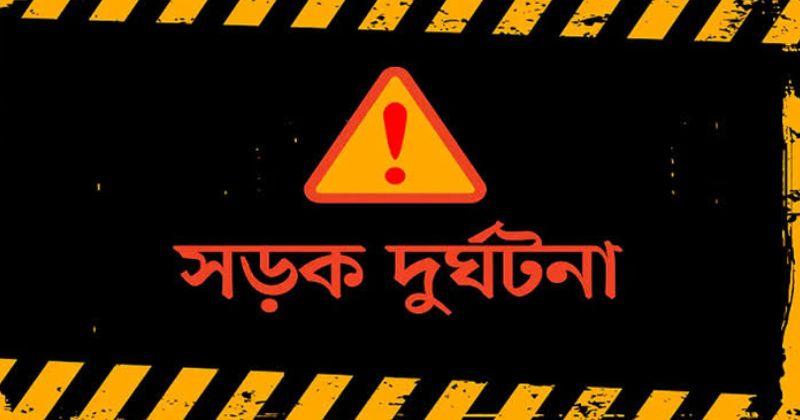  সড়ক দুর্ঘটনা