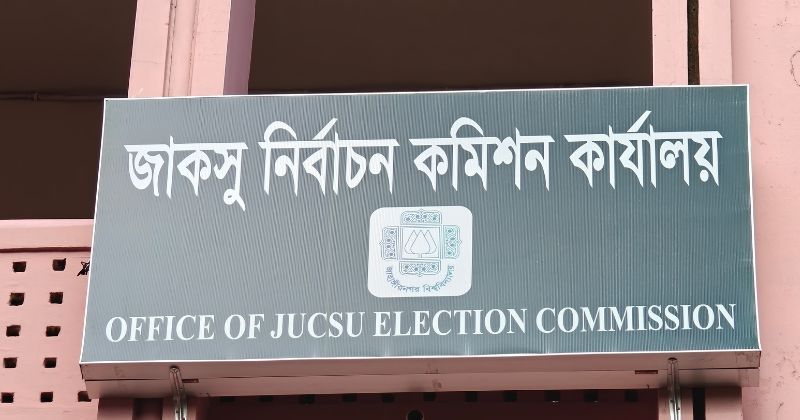 জাকসু নির্বাচন কমিশন কার্যালয়