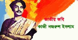 জাতীয় কবি কাজী নজরুল ইসলামের ৪৯তম মৃত্যুবার্ষিকী আজ