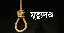 মাদ্রাসাছাত্রীকে ধর্ষণের পর হত্যা, প্রধান আসামির মৃত্যুদণ্ড 