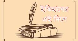 ইতিহাসে ২৮ আগস্ট