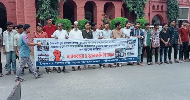 বাঁশখালীতে ইউপি চেয়ারম্যানকে অপসারণের দাবিতে মানববন্ধন