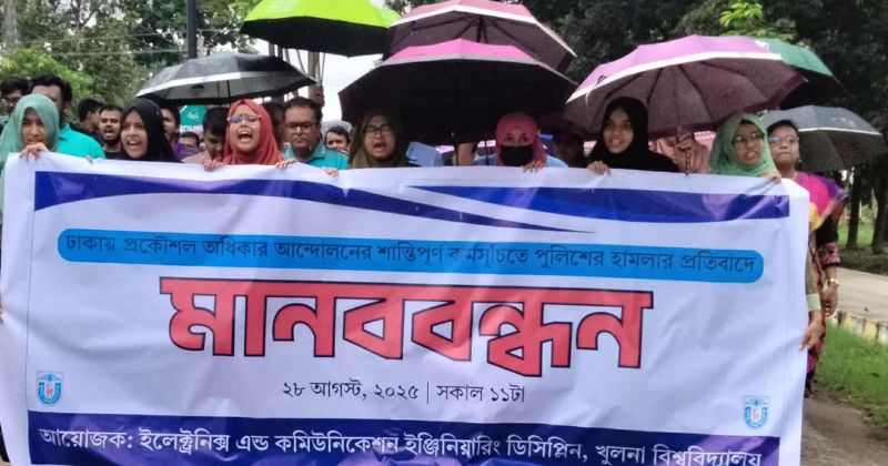 ঢাকায় হামলার প্রতিবাদে খুবিতে প্রকৌশল অধিকার দাবিতে মানববন্ধন