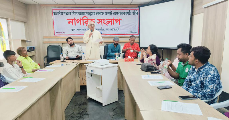 সাতক্ষীরার ম্যানগ্রোভ সভাঘরে অনুষ্ঠিত হয় ‘নগরের নিম্ন আয়ের মানুষের আবাসন সংকট ও সমাধানে করণীয়’ শীর্ষক নাগরিক সংলাপ