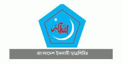 ইনকিলাব সম্পাদককে লিগ্যাল নোটিশ পাঠাল ছাত্রশিবির
