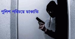 বাগেরহাটের রামপালে পুলিশ পরিচয়ে ডাকাতি