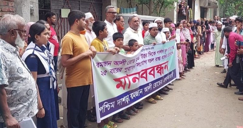 মানিকগঞ্জে রাস্তা উন্মুক্তের দাবিতে মানববন্ধন