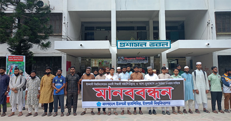 সন্ধান ও গুমের কারণ উদ্ঘাটনের দাবিতে মানববন্ধন করেছে ইসলামী ছাত্রশিবির, ইসলামী বিশ্ববিদ্যালয়।