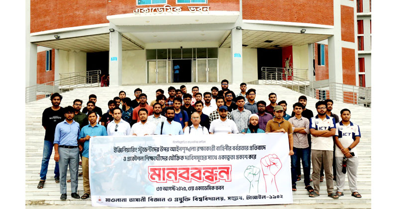 মানববন্ধন কর্মসূচিতে বিশ্ববিদ্যালয়ের বিভিন্ন বিভাগের শিক্ষক, শিক্ষার্থী, কর্মকর্তা-কর্মচারীবৃন্দ অংশগ্রহণ করেন।