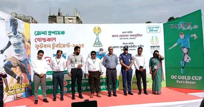 কক্সবাজার জেলা প্রশাসক গোল্ডকাপ ফুটবল টুর্নামেন্ট শুরু