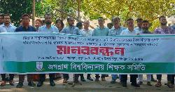 চবি-বাকৃবিতে শিক্ষার্থীদের ওপর হামলার প্রতিবাদে জবি শিক্ষক সমিতির মানববন্ধন