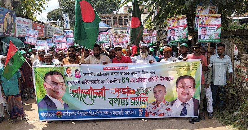 নাসিরনগরে বিএনপির প্রতিষ্ঠাবার্ষিকী উপলক্ষে বর্ণাঢ্য র্যালি ও আলোচনা সভা