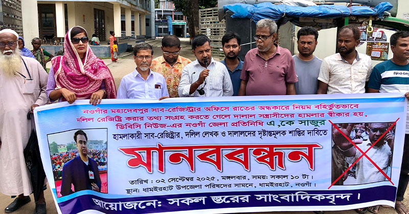 নওগাঁয় সাংবাদিকের উপর হামলার প্রতিবাদে মানববন্ধন
