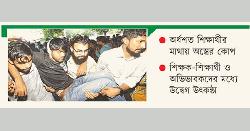 হঠাৎ উত্তপ্ত শিক্ষাঙ্গন