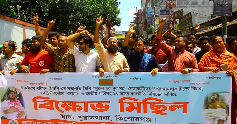 কিশোরগঞ্জে গণঅধিকার পরিষদের বিক্ষোভ সমাবেশ