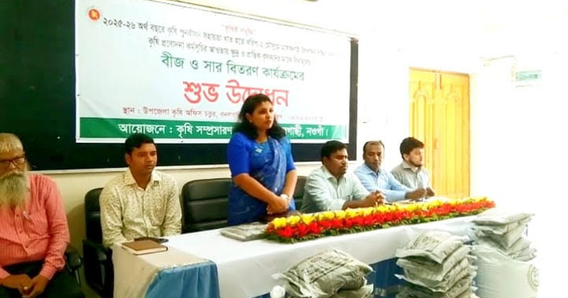 বিনামূল্যে বীজ ও সার বিতরণ কার্যক্রমের উদ্বোধন