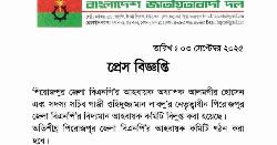 পিরোজপুরে জেলা বিএনপির আহবায়ক কমিটি বিলুপ্ত, ছাত্রদলের কমিটি স্থগিত