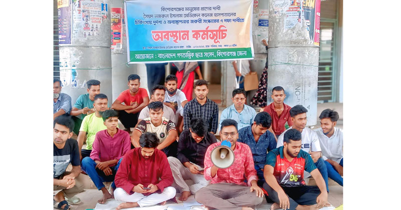 মেডিকেল কলেজ হাসপাতাল প্রাঙ্গণে অনুষ্ঠিত অবস্থান কর্মসূচি থেকে এসব দাবি উত্থাপন করা হয়।