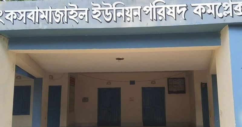 কসবামাজাইল ইউনিয়ন পরিষদ
